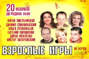 Спектакль «Взрослые игры»