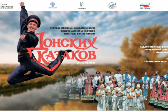 Ансамбль Донских казаков имени А. Квасова