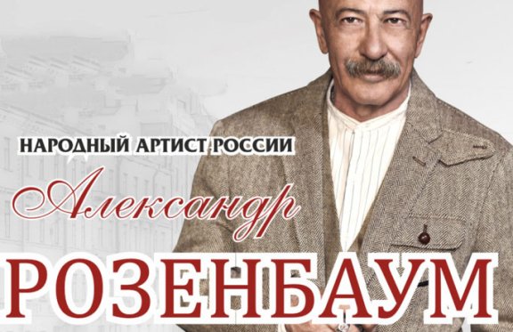 Александр Розенбаум и его "Старая Армия"