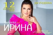 ИРИНА БЕЛЯЕВА Трибьют шоу «Императрица»