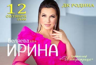 ИРИНА БЕЛЯЕВА Трибьют шоу «Императрица»