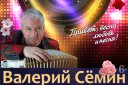 ВАЛЕРИЙ СЁМИН с программой "Привет, весна, любовь и песня!"