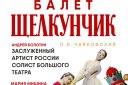Балет "Щелкунчик" с солистами Большого театра