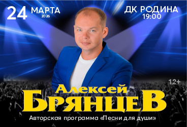 Концерт "Алексей Брянцев" 24.03.2026 ДК Родина 19:00