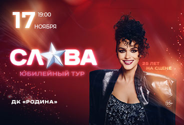 Слава. Юбилейный тур