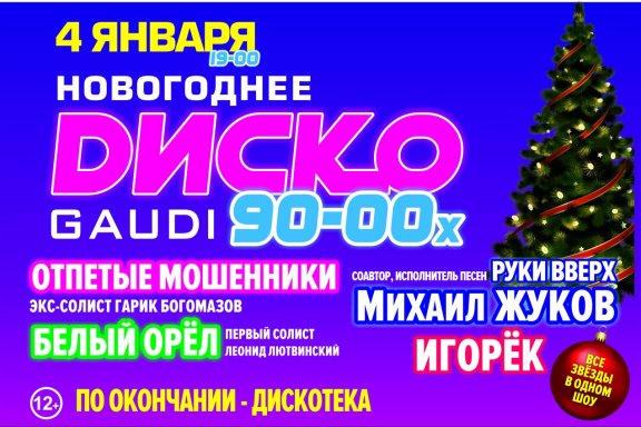 НОВОГОДНЕЕ ДИСКО 90-00Х