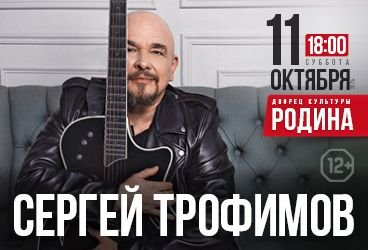 Сергей Трофимов