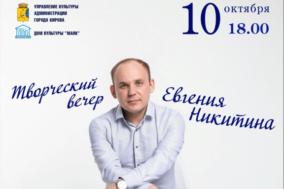 Творческий вечер Евгения Никитина