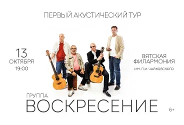 Группа "Воскресение". Первый акустический тур