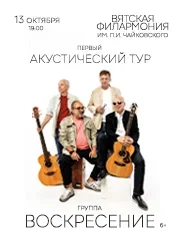 Группа "Воскресение". Первый акустический тур
