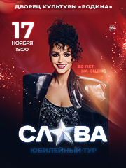 Слава. Юбилейный тур
