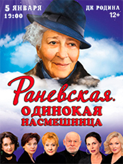 Спектакль «Раневская. Одинокая насмешница»