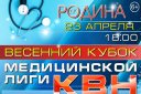 Весенний кубок КВН Медицинской лиги г. Кирова 2021