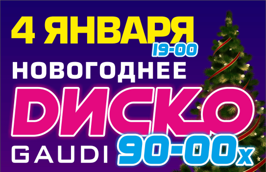 Новогоднее Dиско 90-00х