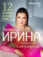 ИРИНА БЕЛЯЕВА Трибьют шоу «Императрица»