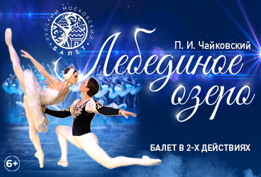 Балет «Лебединое озеро» (Москва)