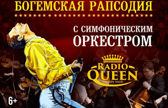 Queen. Шоу «Богемская рапсодия» в сопровождении симфонического оркестра