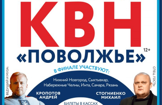 КВН Финал Центральной лиги «Поволжье»
