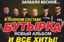 Концерт группы "Бутырка"