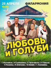 Спектакль «Любовь и голуби»