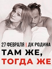 Спектакль "Там же, тогда же"