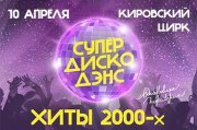 Фестиваль "СУПЕР ДИСКО ДЭНС" ХИТЫ 2000-х