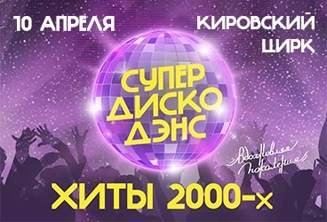 Фестиваль "СУПЕР ДИСКО ДЭНС" ХИТЫ 2000-х