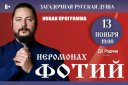 Иеромонах Фотий новая программа "Загадочная Русская Душа"