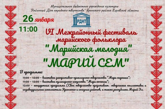 VI Межрайонный фестиваль «Марийская мелодия»