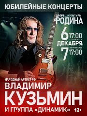 Юбилейный концерт. Владимир Кузьмин и группа "Динамик"