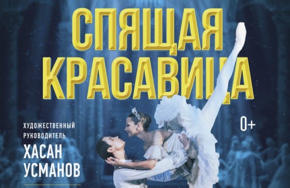 Классический Русский балет "Спящая красавица" г. Москва
