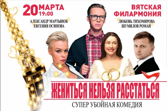 Жениться нельзя расстаться. Киров