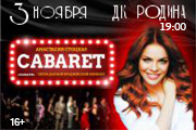 Мюзикл "Кабаре"
