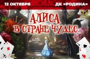 Алиса в стране чудес. Первый в мире иллюзионный спектакль