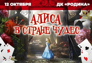 Алиса в стране чудес. Первый в мире иллюзионный спектакль