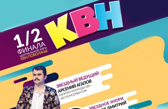 Первый полуфинал Центральной лиги КВН "Поволжье"