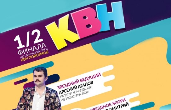 Второй полуфинал Центральной лиги КВН "Поволжье"