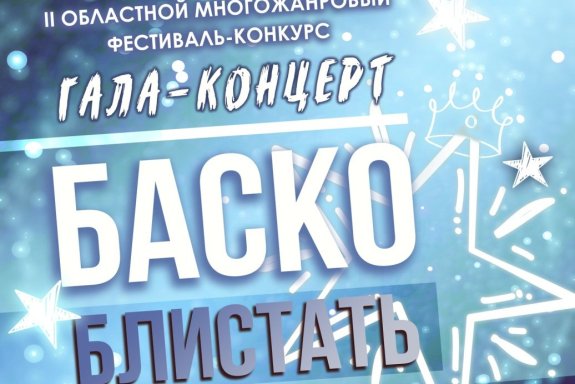 Концерт лучших творческих коллективов Кировской области «Баско блистать»