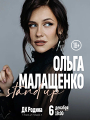 &Ocy;&lcy;&softcy;&gcy;&acy; &Mcy;&acy;&lcy;&acy;&shchcy;&iecy;&ncy;&kcy;&ocy;&period; Stand Up &lpar;&Scy;&tcy;&iecy;&ncy;&dcy;&acy;&pcy;&rpar;