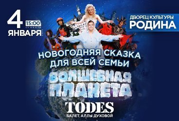 Балет А. Духовой "TODES" Новогодняя сказка "Волшебная планета" ДК "Родина", 4 января 2025 15:00 сб