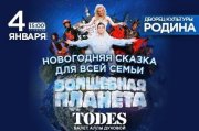 Балет А. Духовой "TODES" Новогодняя сказка "Волшебная планета" ДК "Родина", 4 января 2025 15:00 сб