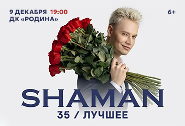 SHAMAN&period; 35 &sol; &Lcy;&Ucy;&CHcy;&SHcy;&IEcy;&IEcy;