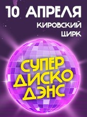 Фестиваль "СУПЕР ДИСКО ДЭНС" ХИТЫ 2000-х