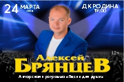 Концерт "Алексей Брянцев" 24.03.2026 ДК Родина 19:00
