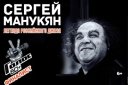 Сергей Манукян. Легенда российского джаза. Финалист проекта Голос 60+