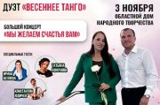 Дуэт "Весеннее танго" Мы желаем счастья вам"