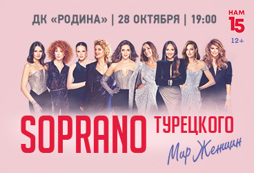 28.10.25 Сопрано Турецкого Нам 15! Мир Женщин, Киров