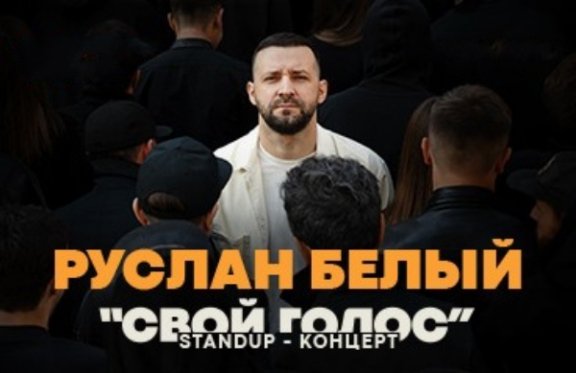 Новый Stand Up-концерт Руслана Белого