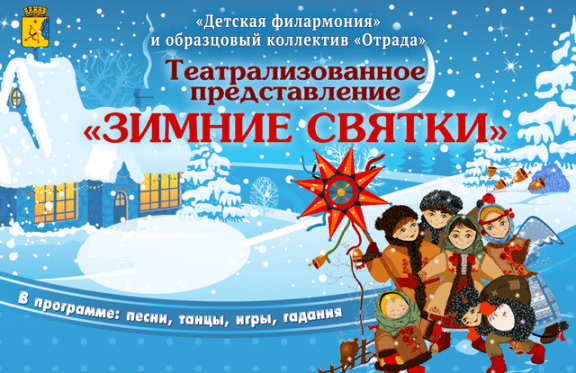 Зимнее представление. Концертная программа «зимние Святки» афиша. Назвать концерт на Святки. Название мероприятия посвященный зимним святкам. Сценарий концерта зимние Святки.