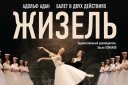 Классический Русский балет "ЖИЗЕЛЬ" г. Москва